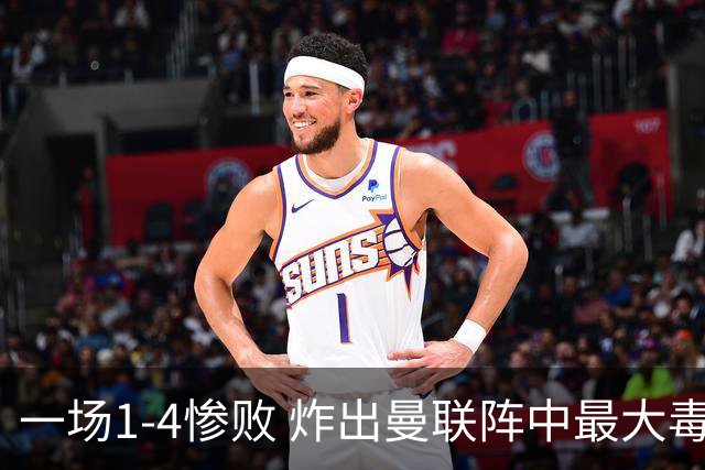 一场1-4惨败 炸出曼联阵中最大毒瘤！或遭卡里克弃用