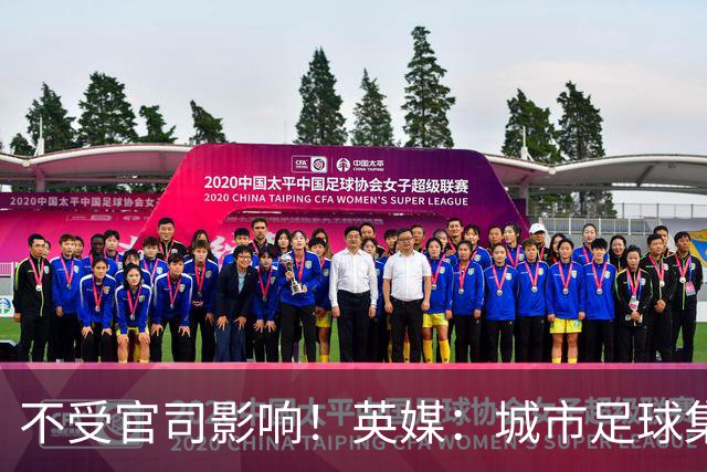 不受官司影响！英媒：城市足球集团配售新股，曼苏尔注资1亿镑