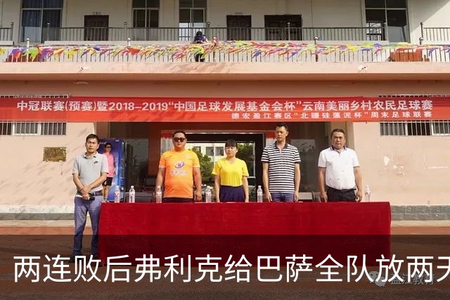 两连败后弗利克给巴萨全队放两天假，只提了一个要求