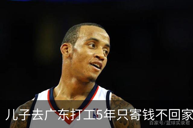 儿子去广东打工5年只寄钱不回家，老两口坐十几个小时火车去看他