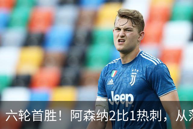 六轮首胜！阿森纳2比1热刺，从落后到点球绝杀