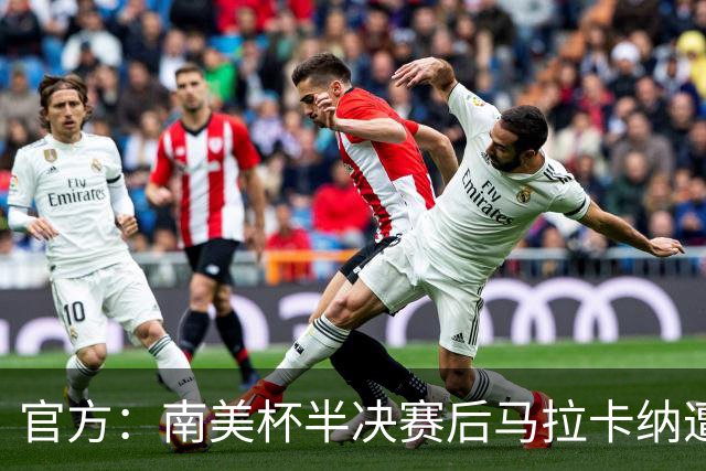 官方：南美杯半决赛后马拉卡纳遭球迷破坏，损失超30万雷亚尔
