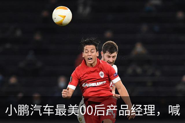 小鹏汽车最美00后产品经理，喊“老登”喊到道歉