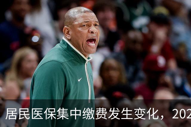 居民医保集中缴费发生变化，2027年城乡居民医保缴费标准是多少？