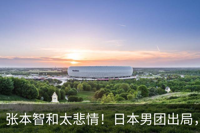 张本智和太悲情！日本男团出局，松岛辉空毫无所谓，全队匆匆离场