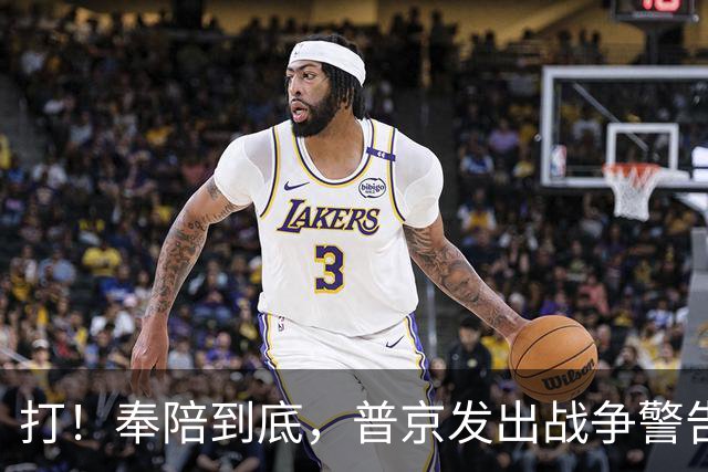 打！奉陪到底，普京发出战争警告，泽连斯基含泪哭诉：我夜不能寐