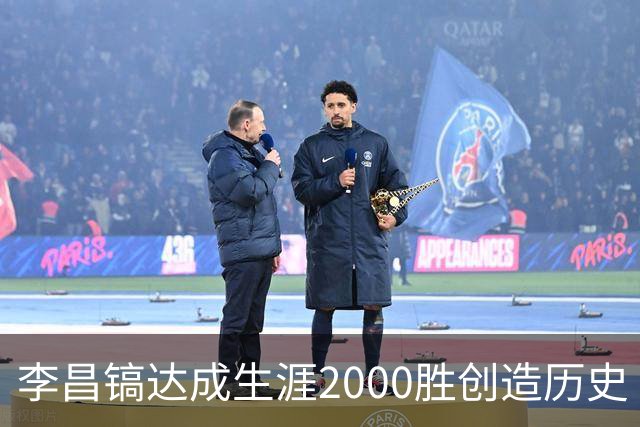 李昌镐达成生涯2000胜创造历史 韩媒：其胜率超70%总奖金107亿韩元