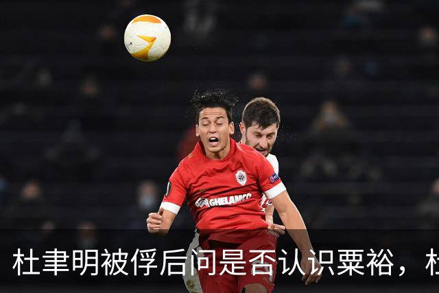 杜聿明被俘后问是否认识粟裕，杜回复：早有耳闻但未交过手！