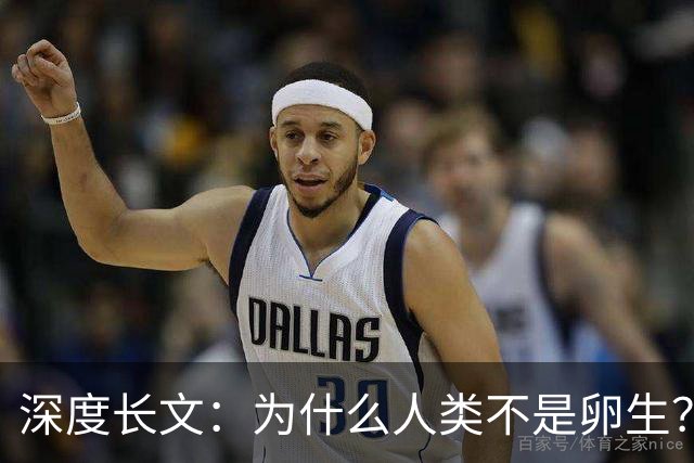 深度长文：为什么人类不是卵生？说出来你可能不信，这事3亿年前就定好了