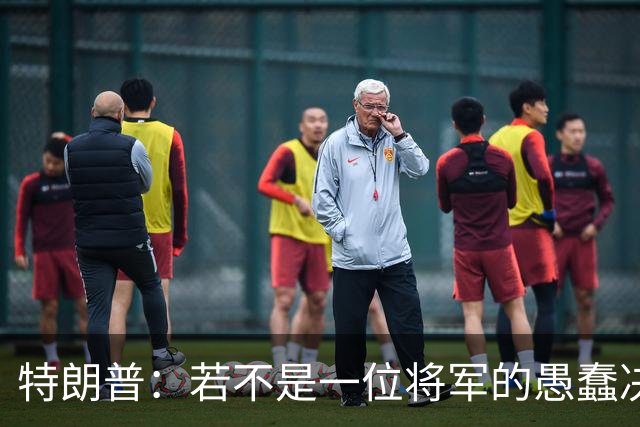 特朗普：若不是一位将军的愚蠢决定，俄军本可以一天就结束战争