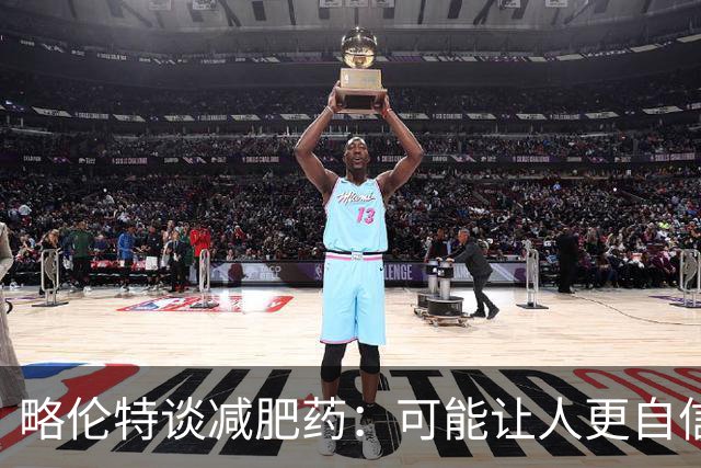 略伦特谈减肥药：可能让人更自信，但代价是什么？