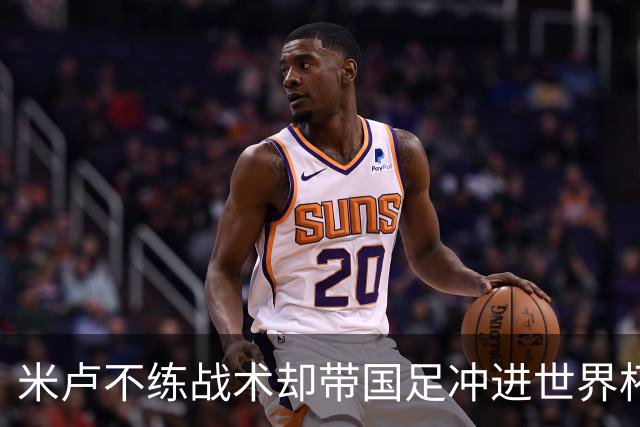 米卢不练战术却带国足冲进世界杯！李玮锋：他靠的是土帅学不会的