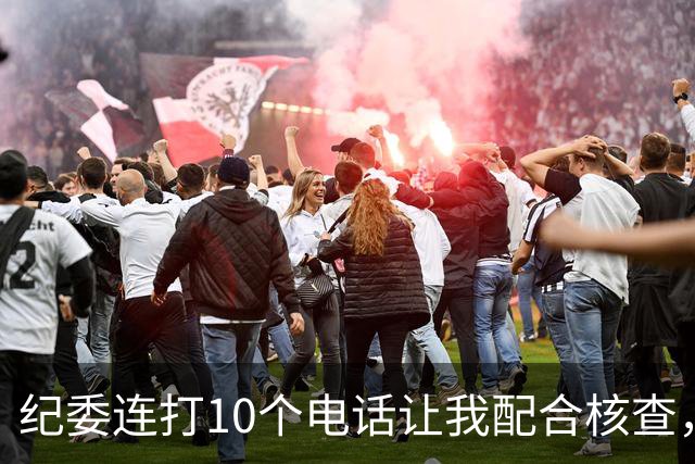 纪委连打10个电话让我配合核查，我怒了：我入职才3天哪来的问题