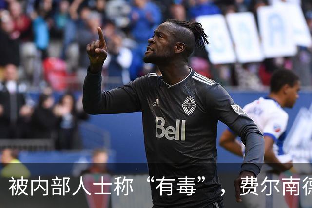 被内部人士称“有毒”，费尔南德斯公开质疑卡里克战术