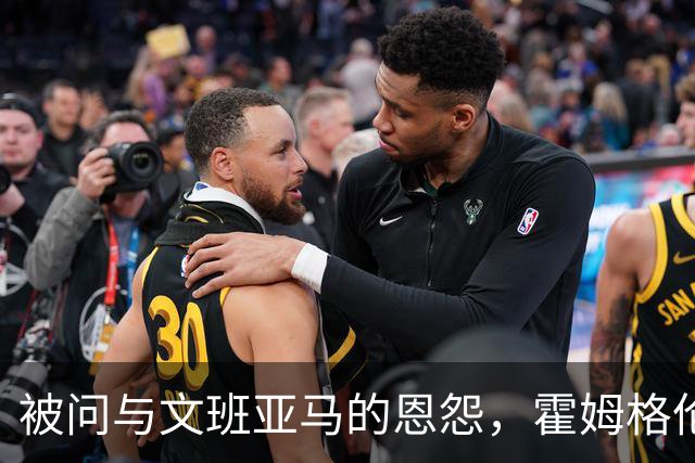 被问与文班亚马的恩怨，霍姆格伦沉默15秒后只说了句“我不知道”