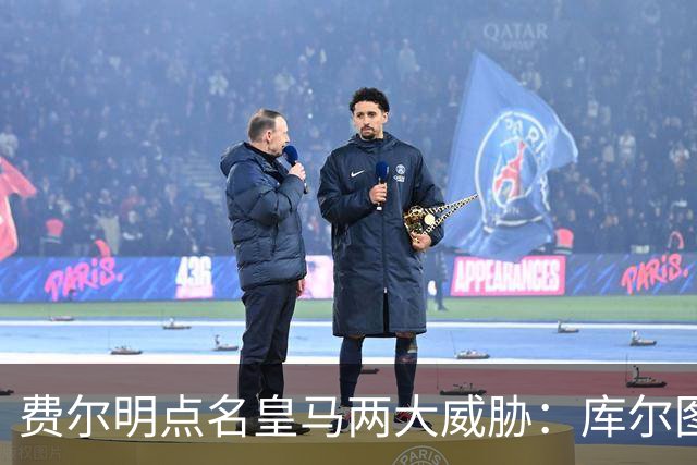 费尔明点名皇马两大威胁：库尔图瓦和姆巴佩