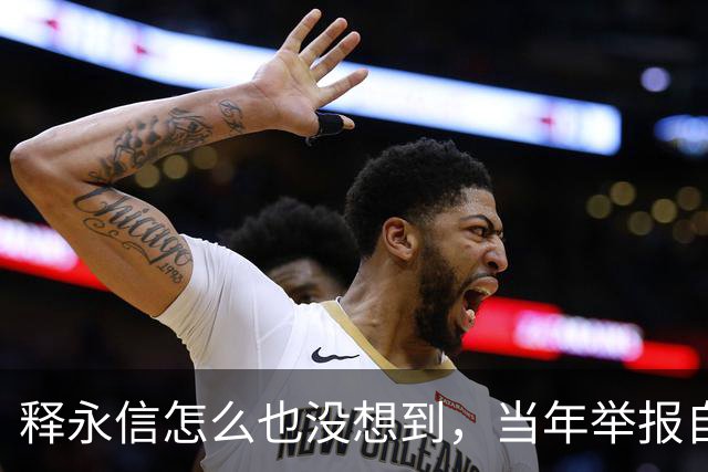 释永信怎么也没想到，当年举报自己的徒弟释延鲁，如今年收入过亿