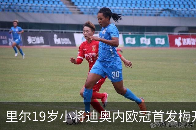 里尔19岁小将迪奥内欧冠首发梅开二度，创队史最年轻进球