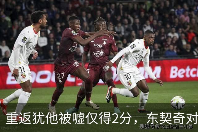重返犹他被嘘仅得2分，东契奇对凯斯勒说“翻篇吧”