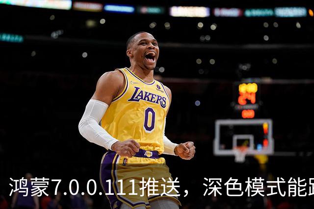 鸿蒙7.0.0.111推送，深色模式能跟着日出日落走了