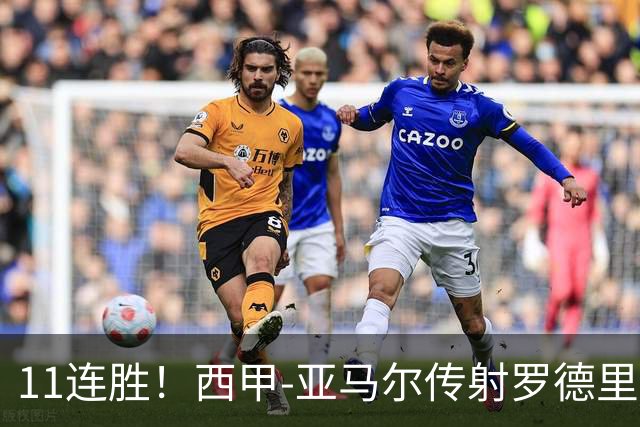 11连胜！西甲-亚马尔传射罗德里建功 巴萨5-2十人贝蒂斯