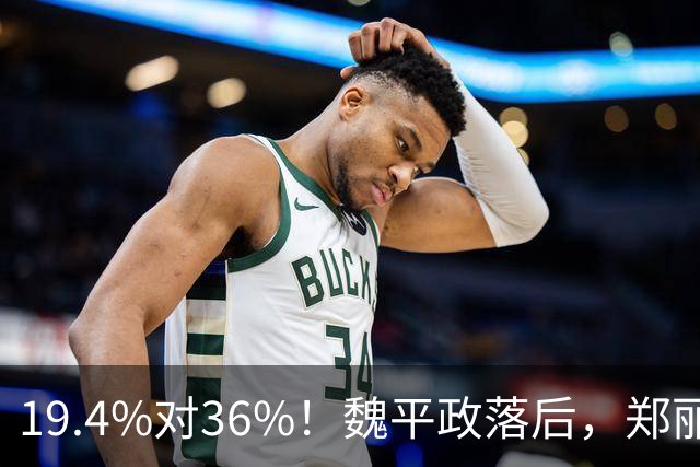 19.4%对36%！魏平政落后，郑丽文亲征彰化，王惠美为何不站台