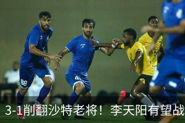 3-1削翻沙特老将！李天阳有望战松岛辉空！向鹏速胜！日本全国冠军退赛！两大黑马一轮游！