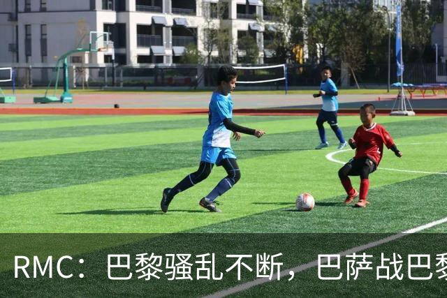 RMC：巴黎骚乱不断，巴萨战巴黎圣日耳曼安保受关注